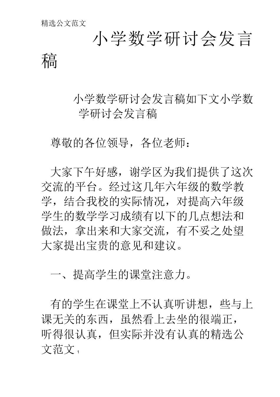 小学数学研讨会发言稿_第1页