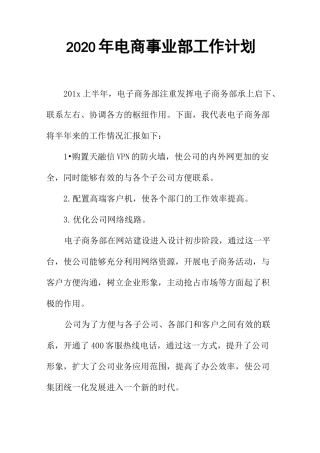 2020年电商事业部工作计划