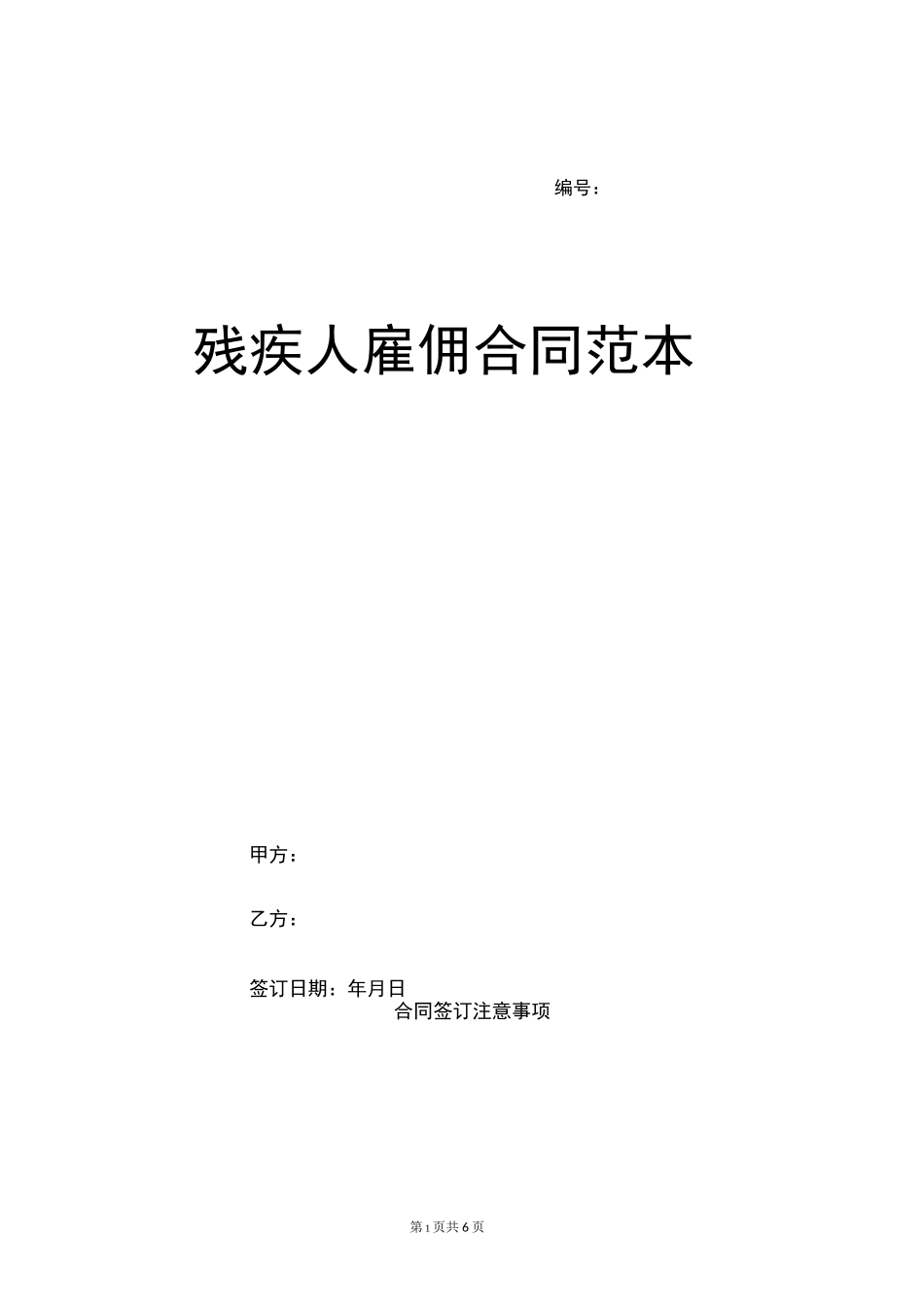 残疾人雇佣合同范本_第1页