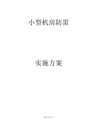 小型机房防雷接地技术设计方案