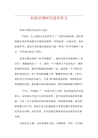 科技引领时代进步作文