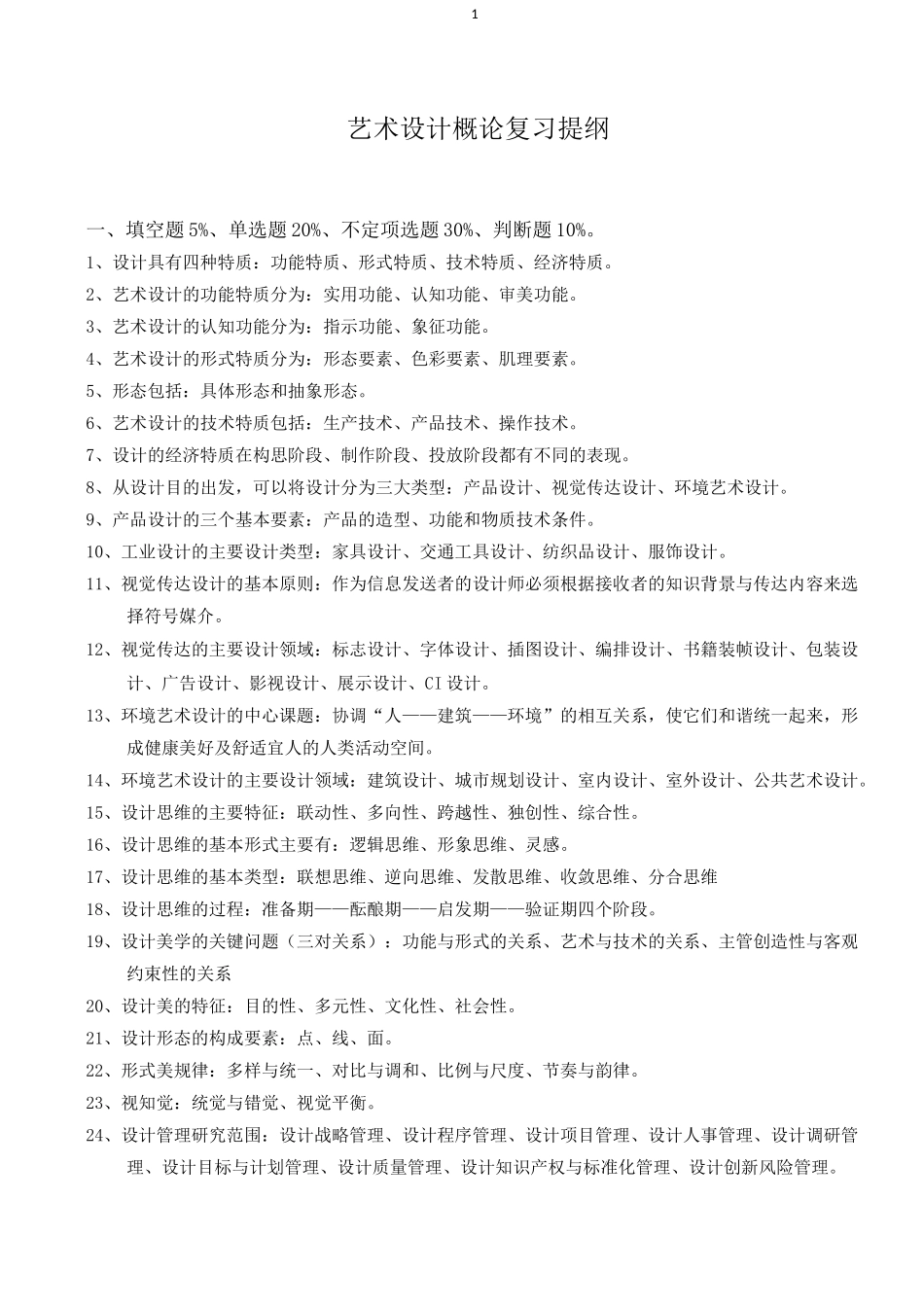 艺术设计概论复习 考试 提纲_第1页