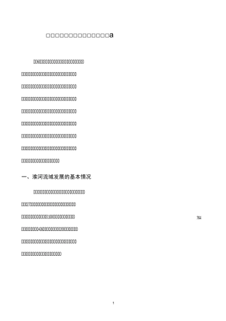 五、淮河生态经济带与安徽经济发展