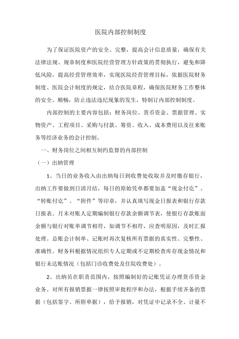 医院内部控制制度_第1页