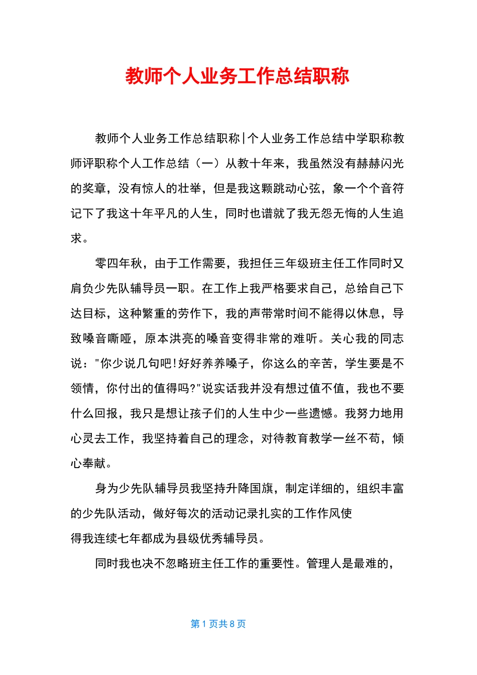 教师个人业务工作总结职称_第1页