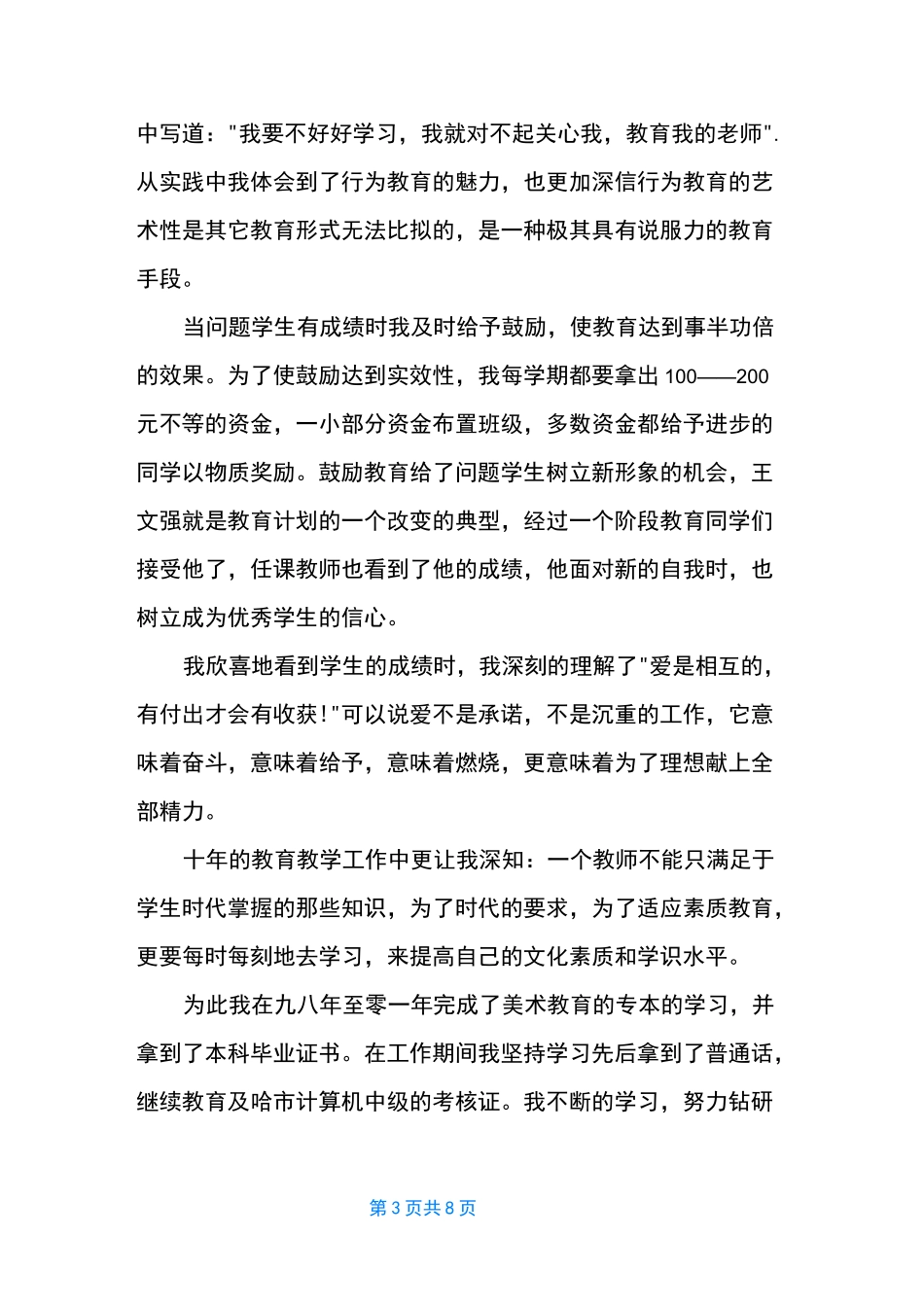 教师个人业务工作总结职称_第3页