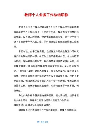 教师个人业务工作总结职称