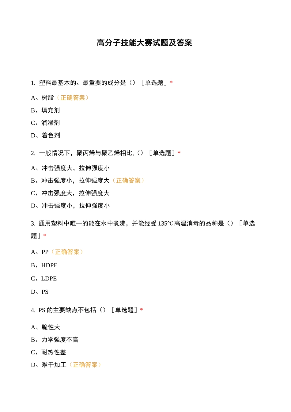 高分子技能大赛试题及答案_第1页