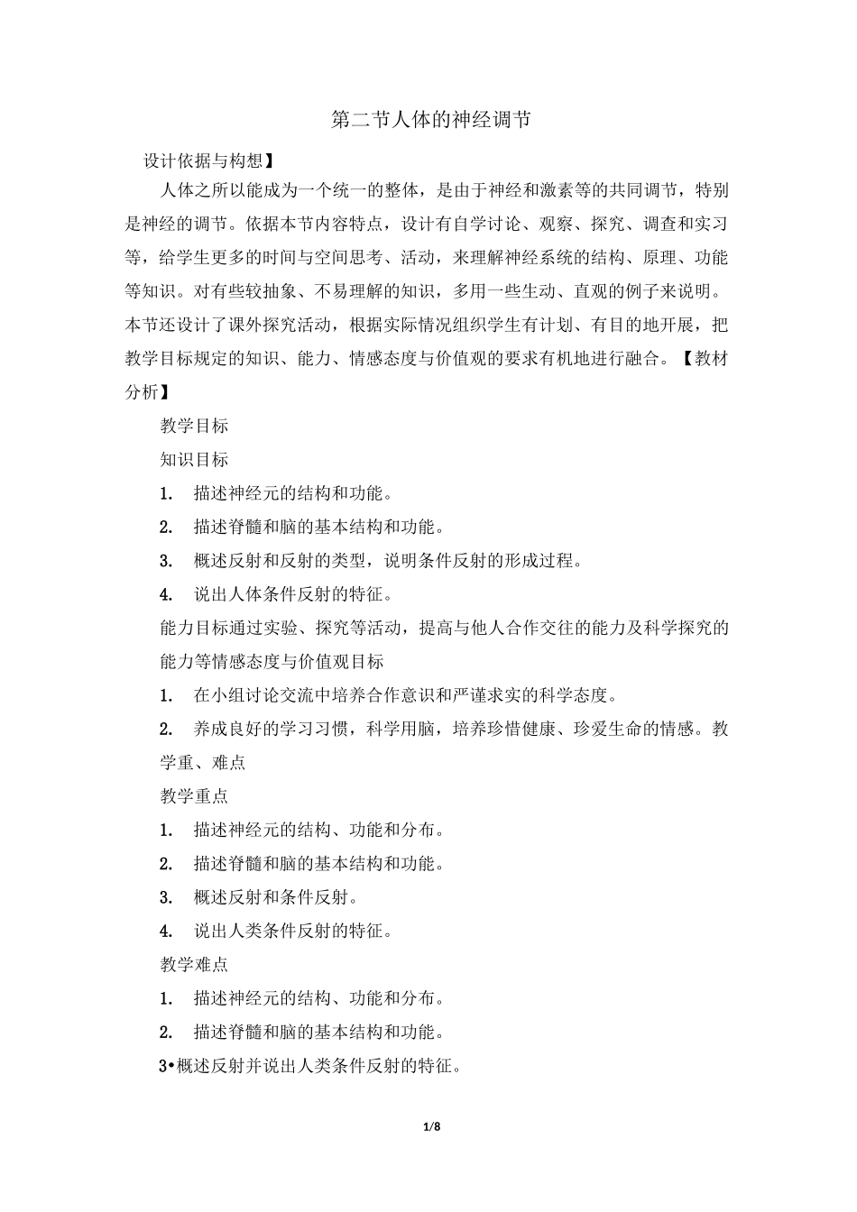 《人体的神经调节》教学设计_第1页