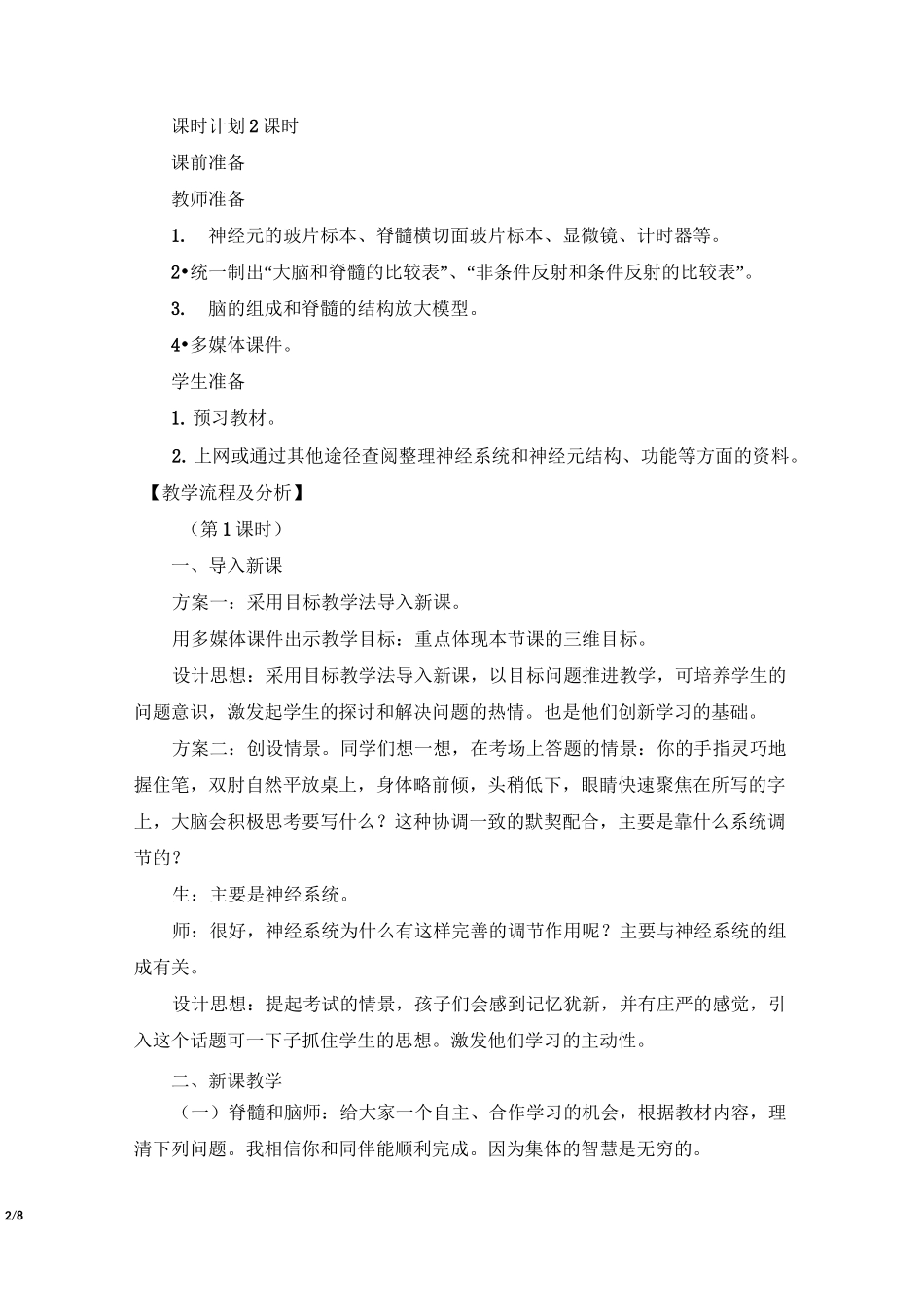 《人体的神经调节》教学设计_第2页