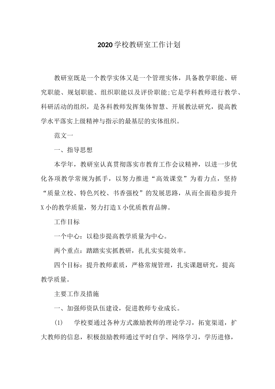 2020学校教研室工作计划_第1页