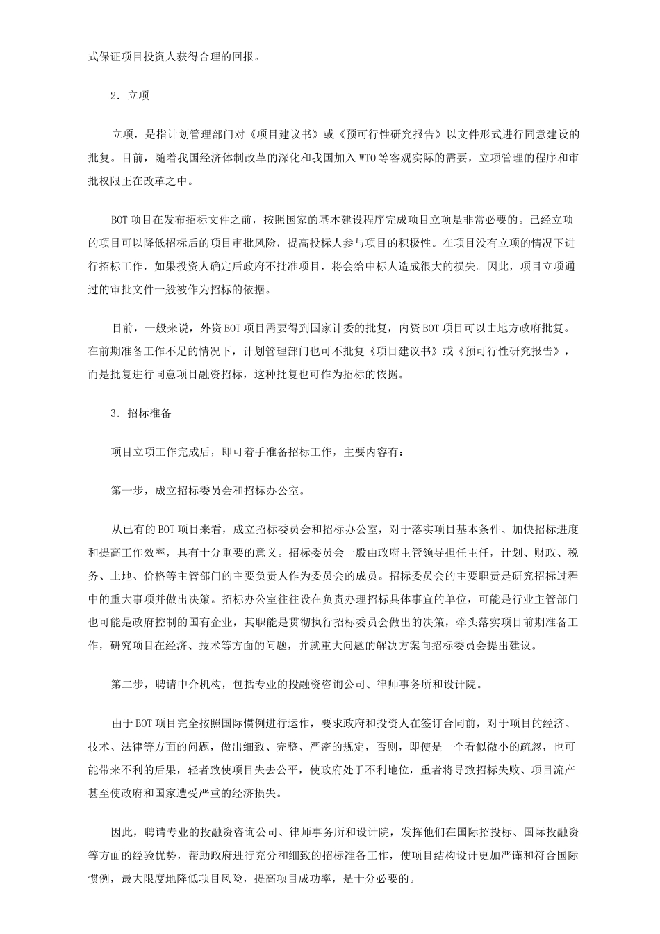 BOT项目的运作程序_第2页