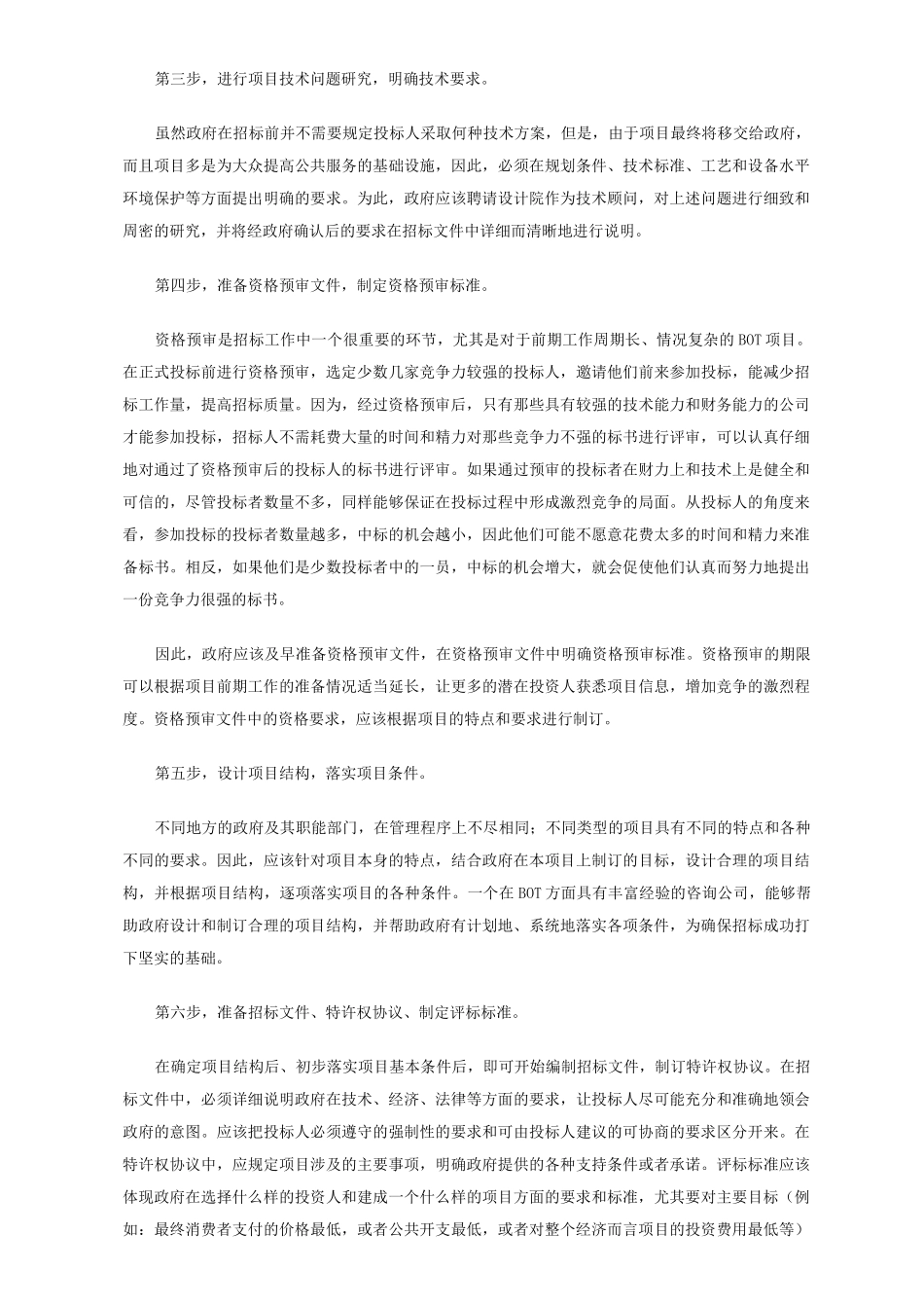 BOT项目的运作程序_第3页