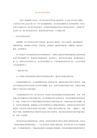 BOT项目的运作程序