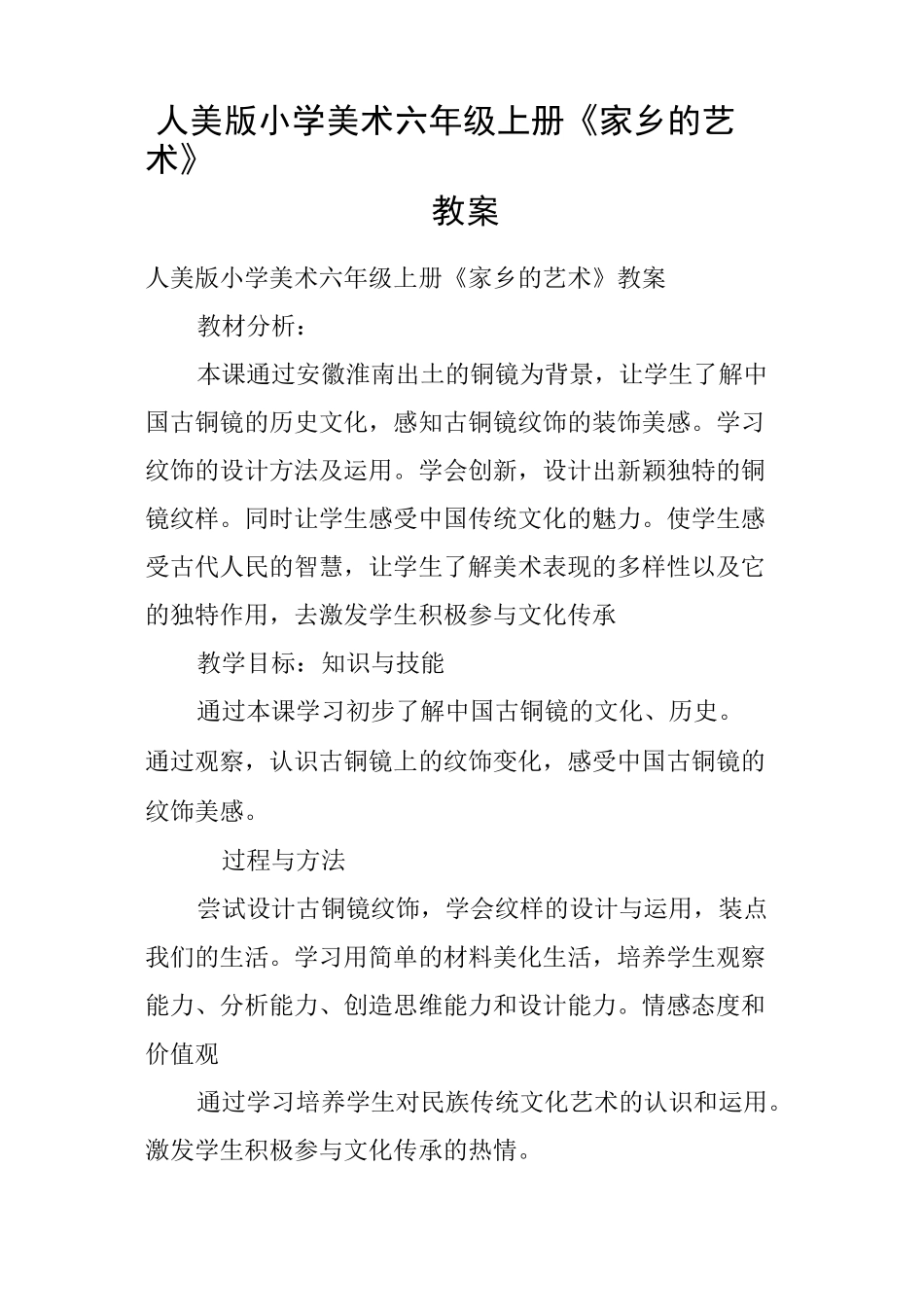 人美版小学美术六年级上册《家乡的艺术》教案_第1页