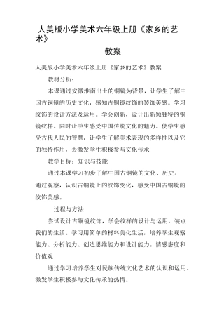 人美版小学美术六年级上册《家乡的艺术》教案