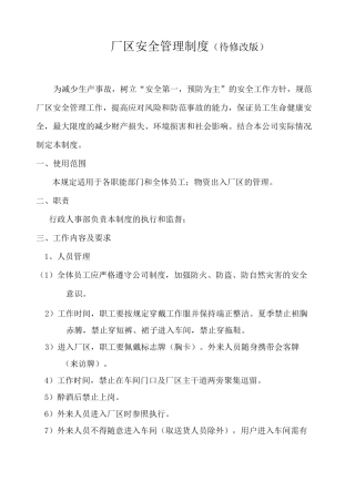 厂区安全管理制度 