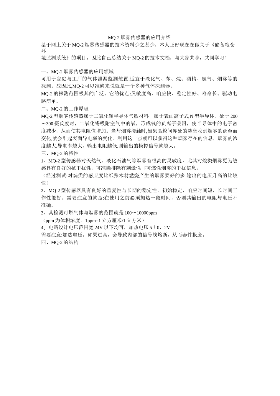 MQ2烟雾传感器的工作原理_第1页
