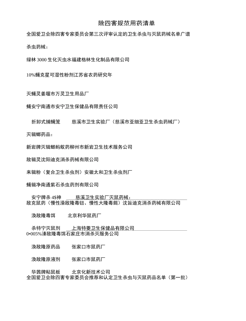 除四害规范用药清单_第2页