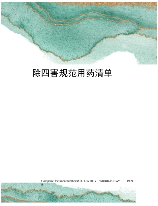 除四害规范用药清单