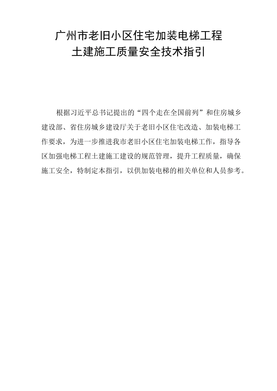 广州老旧小区住宅加装电梯工程_第1页
