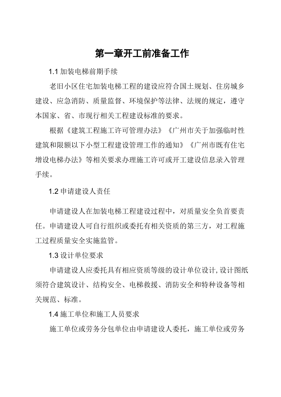 广州老旧小区住宅加装电梯工程_第2页