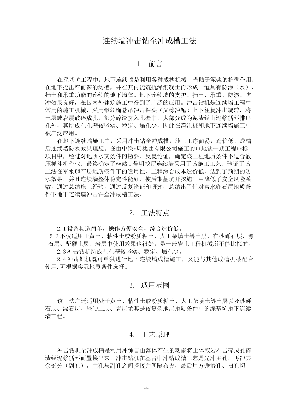 复杂地层地下连续墙冲击钻全冲成槽工法_第1页