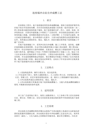 复杂地层地下连续墙冲击钻全冲成槽工法