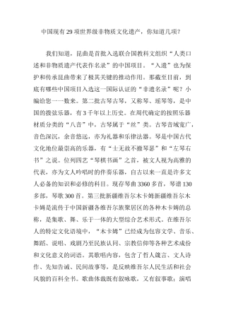 中国现有29项世界级非物质文化遗产,你知道几项？