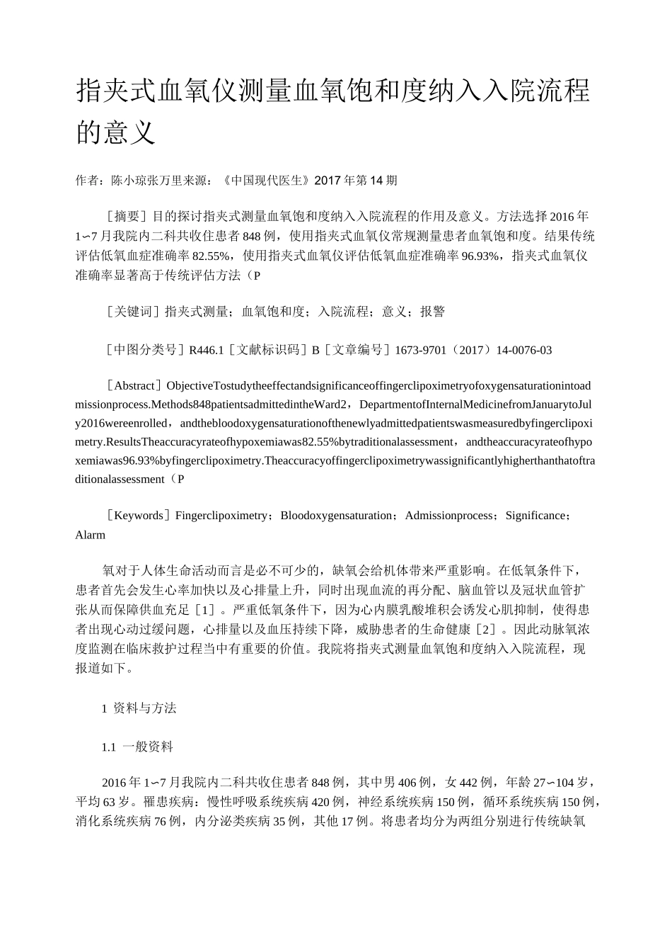 指夹式血氧仪测量血氧饱和度纳入入院流程的意义_第1页