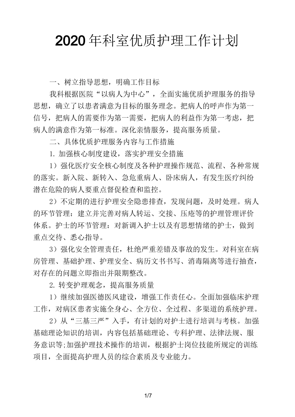 2020年科室优质护理工作计划_第1页