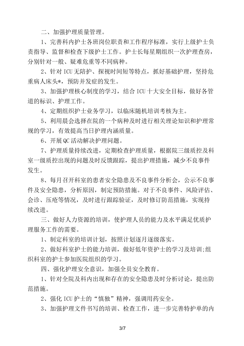 2020年科室优质护理工作计划_第3页