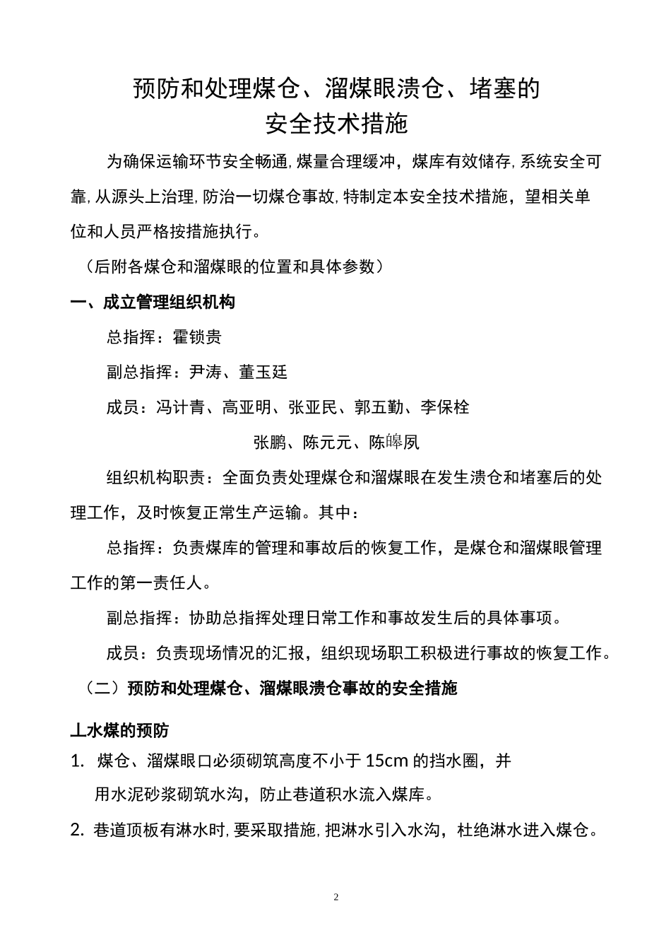 (完整版)预防(处理)煤仓、溜煤眼溃仓和堵塞的安全技术措施_第2页