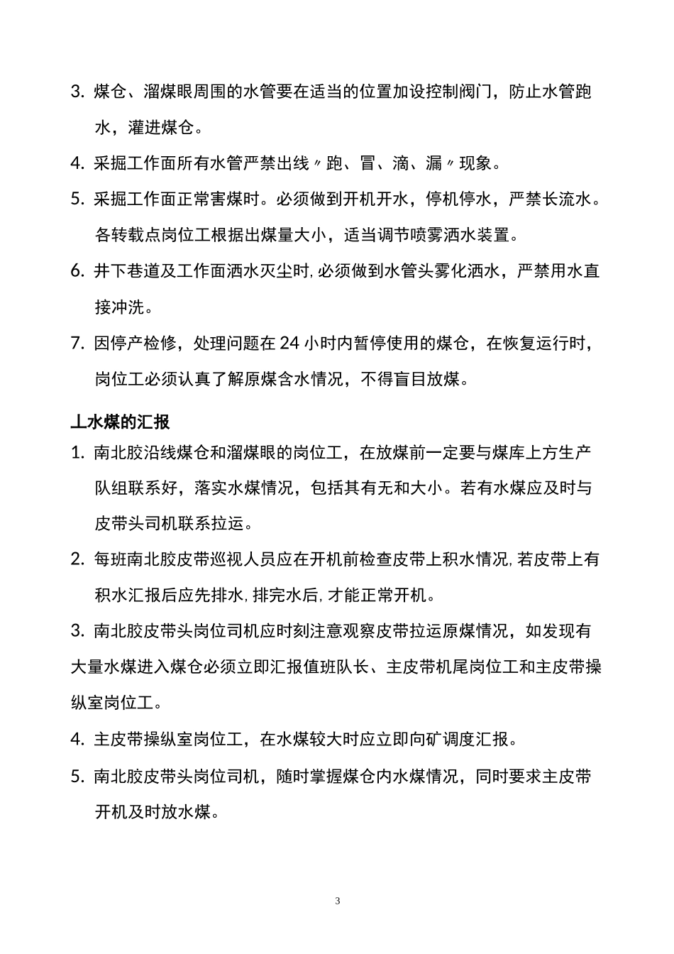 (完整版)预防(处理)煤仓、溜煤眼溃仓和堵塞的安全技术措施_第3页