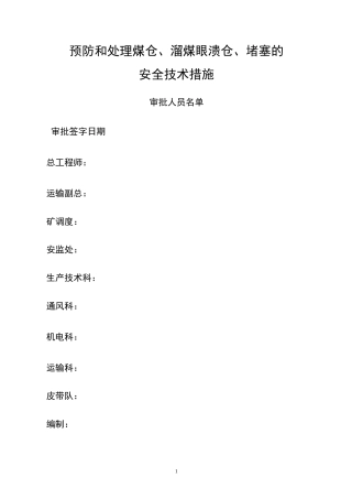 (完整版)预防(处理)煤仓、溜煤眼溃仓和堵塞的安全技术措施