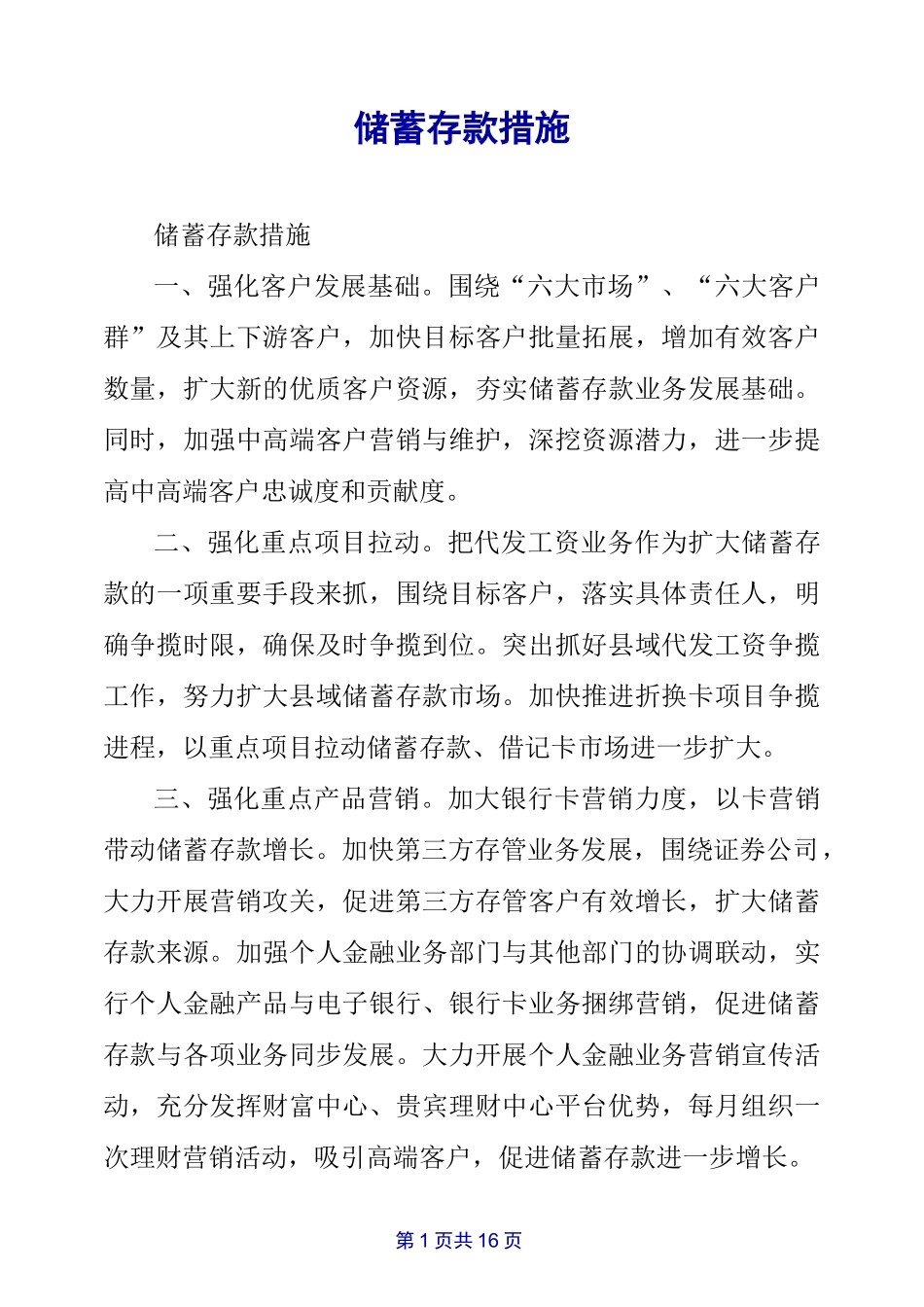 储蓄存款措施_第1页