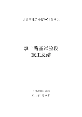 填土路基试验段总结