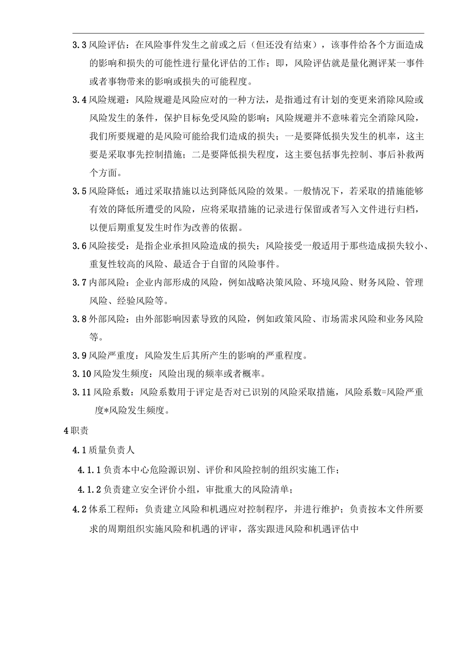 风险和机遇控制程序_第2页