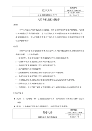 风险和机遇控制程序