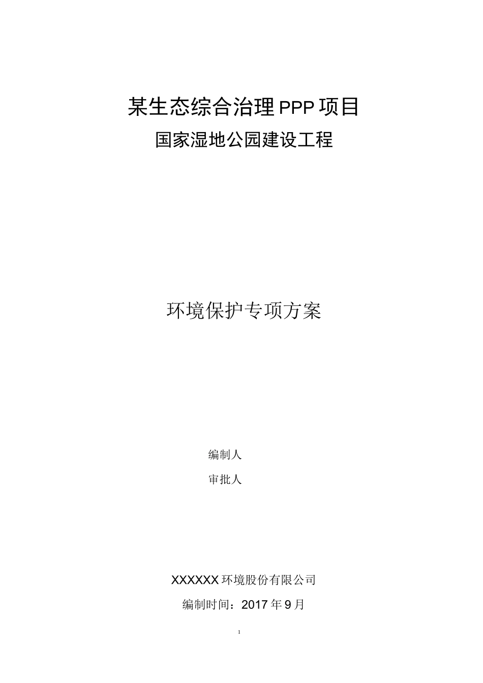 PPP园林景观工程环境保护施工方案_第1页