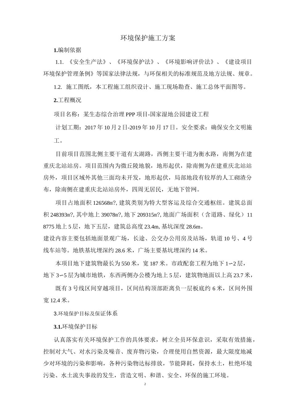 PPP园林景观工程环境保护施工方案_第2页