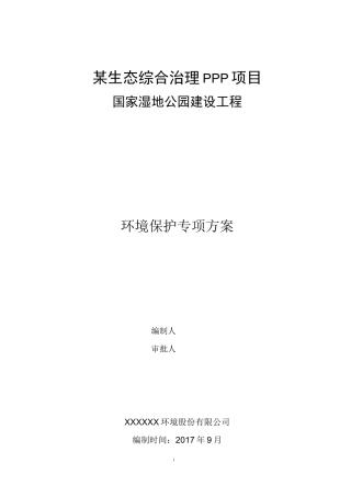 PPP园林景观工程环境保护施工方案