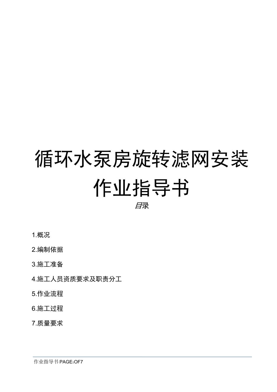循环水泵房旋转滤网安装作业指导书_第1页