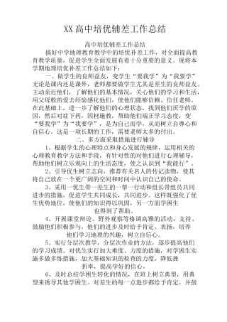 最新高中培优辅差工作总结