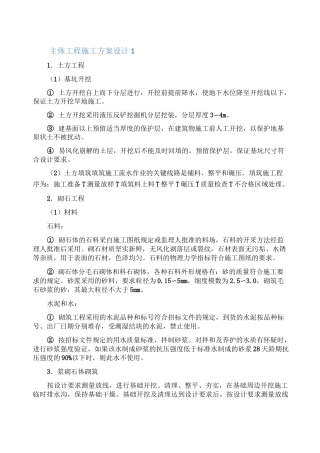主体工程施工方案设计