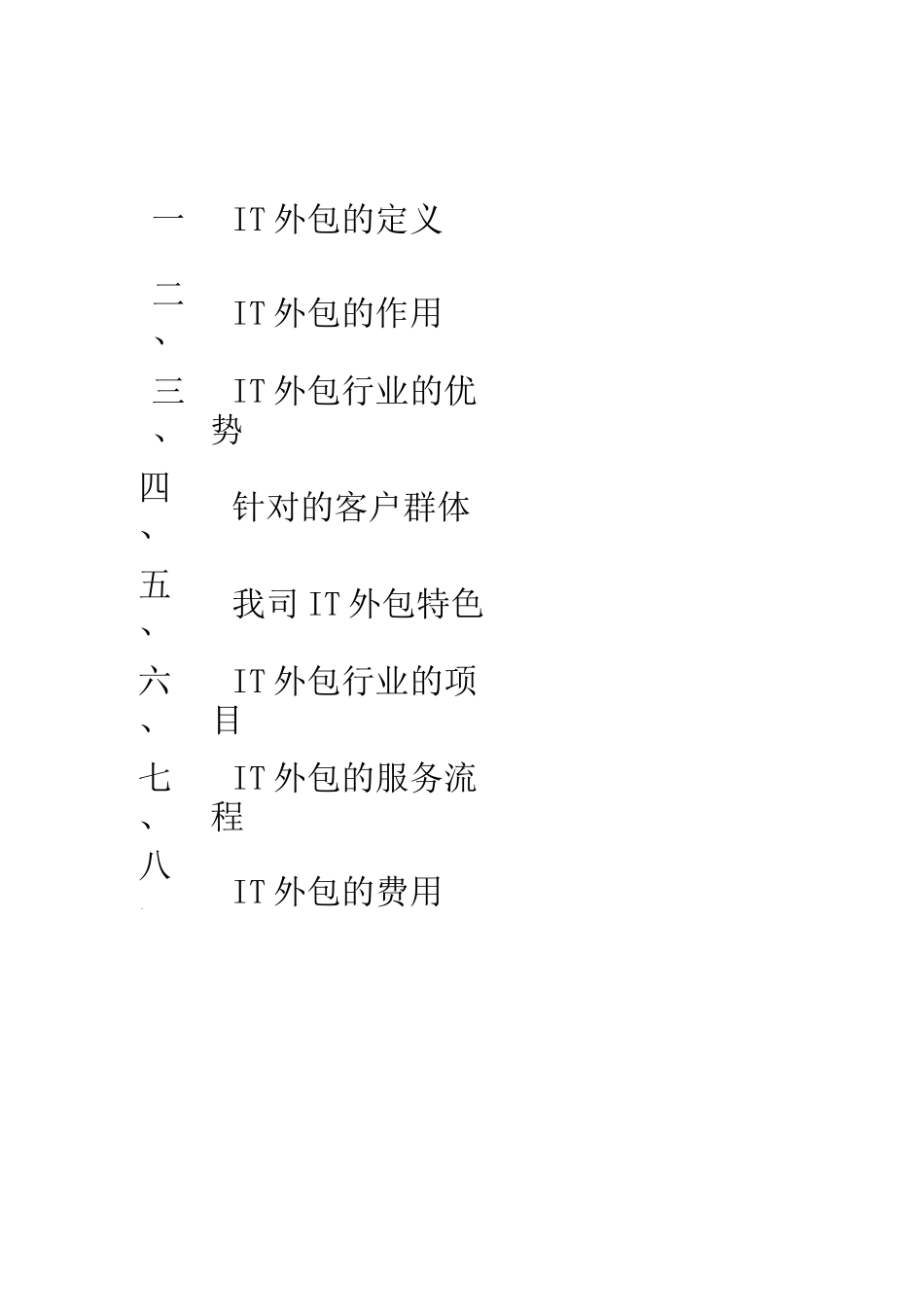 IT外包方案_第1页