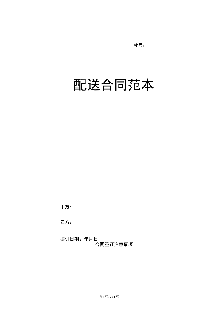 配送合同范本_第1页