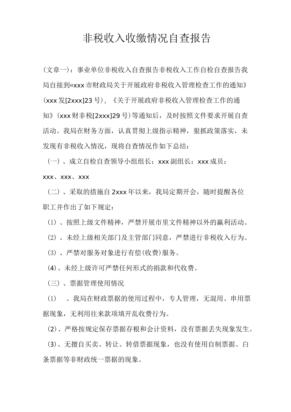 非税收入收缴情况自查报告_第1页