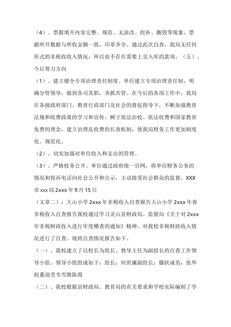 非税收入收缴情况自查报告_第2页