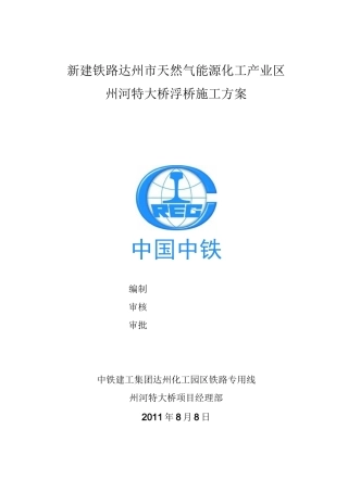 州河特大桥浮桥施工方案